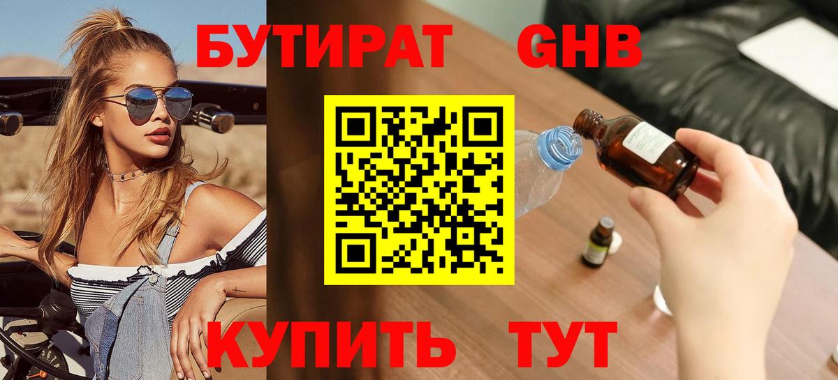БУТИРАТ  Вход с VPN  Луховицы  Бутират Butirat 